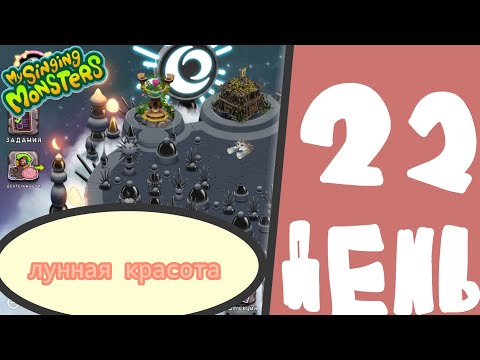 Видео: #22 My Singing Monsters - ЛУННАЯ КРАСОТА - ИСТИННА ОСТРОВА МИФОВ