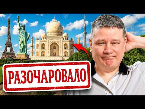 Видео: Топ 9 туристических мест, которые в реальности меня разочаровали