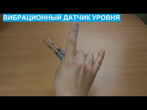 Видео: Вибрационные датчики предельного уровня типа "вилка". Принцип работы.