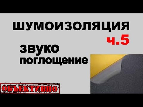 Видео: Шумоизоляция автомобиля. Звукопоглощение