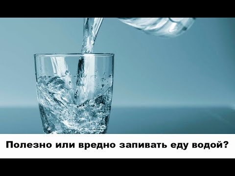 Видео: Полезно или вредно запивать еду водой?