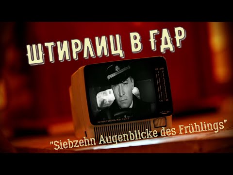 Видео: Siebzehn Augenblicke des Frühlings - "Семнадцать мгновений весны" для Германии. Интересные факты.