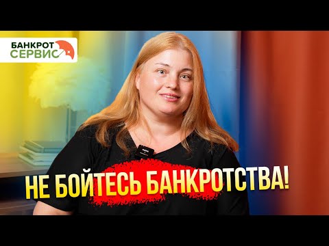 Видео: Банкрот-Сервис поможет в сложной ситуации! | Жизнь после банкротства