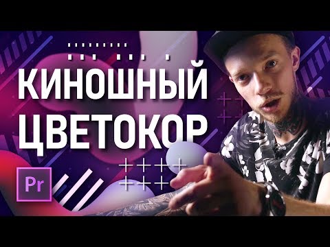 Видео: Цветокоррекция как в кино | Premiere Pro и быстрый монтаж | Грядут важные новости