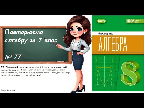 Видео: Алгебра. 8 клас. НУШ. Повторюємо алгебру за 7 клас (№ 77 за Істером О.)