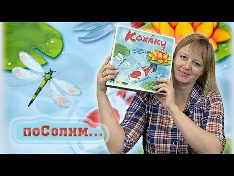 Видео: 🐟🐠 Кохаку / Соло игра
