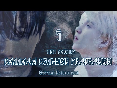 Видео: Баллада большой Медведицы/Min Buhnem/Часть 5/Юнсоки/Sope/Озвучка фанфика Kotovojemore #фанфикибтс