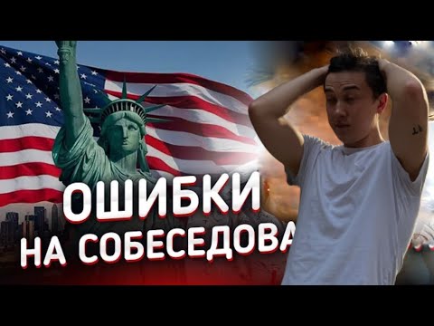 Видео: Как 100% пройти Интервью на визу в США