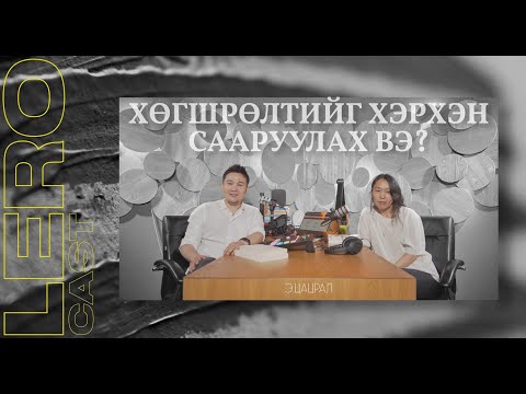 Видео: Хөгшрөлтийг хэрхэн сааруулах тухай ярилцав. Хүний их эмч Э.Цацрал