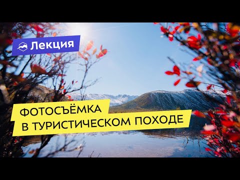 Видео: Фотосъёмка в туристическом походе