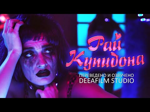 Видео: Фантастическая короткометражка «Рай Купидона» | Озвучка DeeaFilm