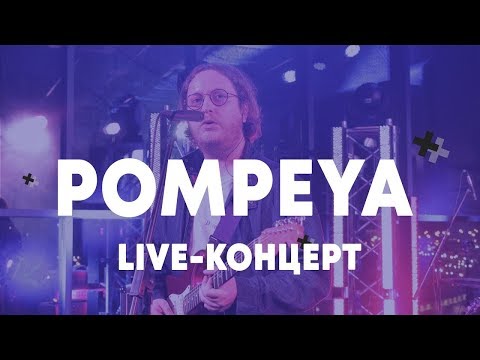 Видео: LIVE: Pompeya в Брать живьём на о2тв