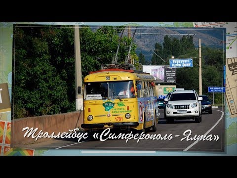 Видео: Самый длинный троллейбусный маршрут в мире - "Симферополь - Ялта" | Crimean trolleybus