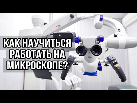 Видео: Как стоматологу научиться работать на микроскопе? Опыт Ольги Земляковой