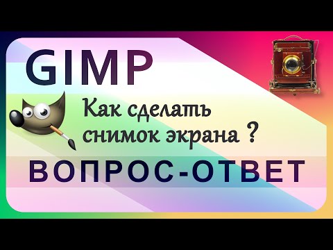 Видео: 17. Как сделать снимок экрана (screenshot) в GIMP.