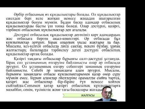 Видео: Қазақ тілі және әдебиеті - Отбасы - құндылық