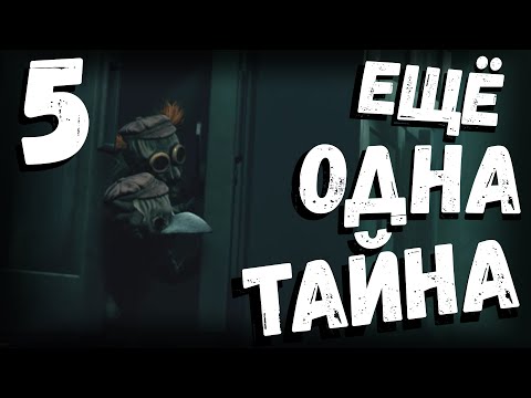 Видео: Little Nightmares III | ещё одна тайна | часть 5