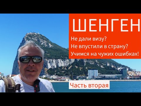 Видео: Получить шенгенскую визу? Это просто, если вы учитесь на чужих ошибках!