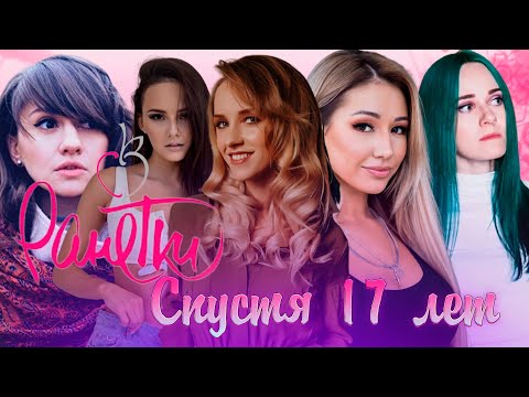 Видео: "РАНЕТКИ"!// ЧТО С НИМИ СТАЛО СПУСТЯ 17 ЛЕТ./ Участницы группы ТОГДА И СЕЙЧАС