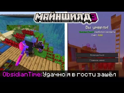 Видео: ОБСИДИАН ПОСЕТИЛ БАЗУ ЖИРАФА И УМЕР на МайнШилд 3?! / Майншилд Нарезки