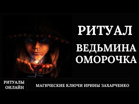 Видео: Ведьмина ОМОРОЧКА. Когда ты у ведьмы под колпаком.