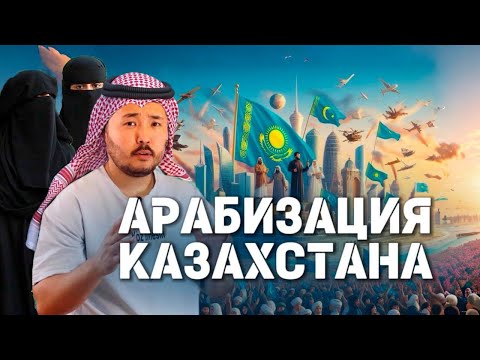 Видео: Арабизация в Казахстане. Культурный феномен или угроза? Поиск идентичности.