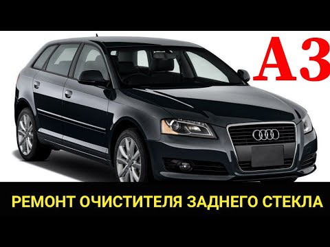 Видео: Audi A3, ремонт очистителя заднего стекла (задний дворник) (метла). Поиск течи омывающей жидкости.