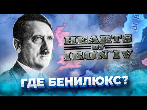 Видео: HEARTS OF IRON 4 НО МИР БЕЗ БЕНИЛЮКСА!? (HOI4 Мод)