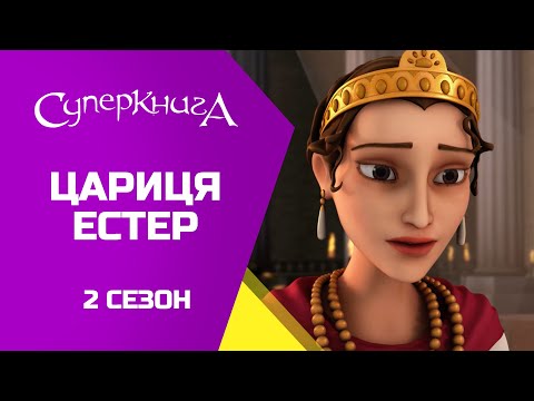 Видео: "Естер", 2 Сезон 5 Серія - повністю (офіційна версія)