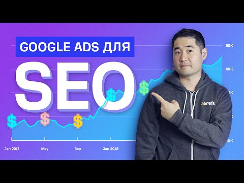 Видео: Как использовать Google Ads для улучшения вашего SEO