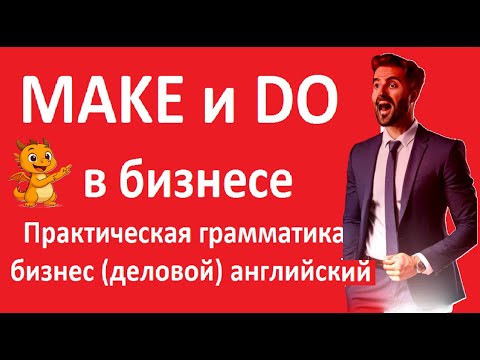 Видео: 🔥 DO vs MAKE в бизнес-английском | Практика перевода предложений #makevsdo #BusinessEnglish