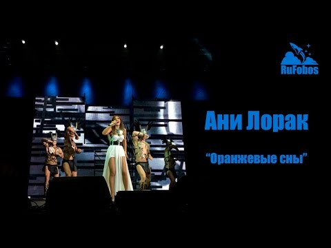 Видео: Руслан Fobos на концерте Ани Лорак "Оранжевые сны", 20 февраля 2015 года в Event Hall, Воронеж.