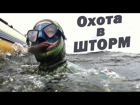 Видео: МЧС ПРЕДУПРЕЖДАЕТ!!! ПОДВОДНАЯ ОХОТА В ШТОРМ!!!