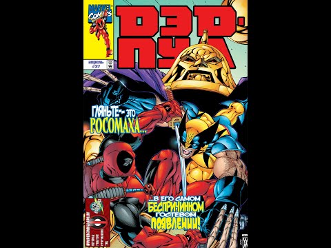 Видео: #39 (1997 - 2002 Deadpool v1)  Гляньте это Росомаха
