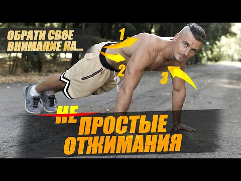 Видео: Отжимания От Пола - Техника выполнения. Убедись, что выполняешь правильно! [Крыловидные лопатки]