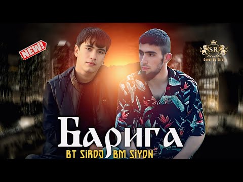 Видео: BT SIROJ ft BM SIYON БАРИГА 🚬 2025!