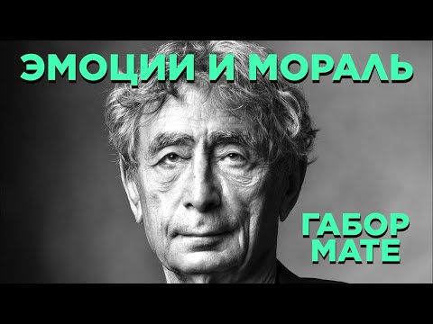 Видео: Миф о Нормальности. Габор Мате. Часть 7