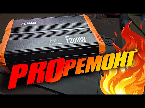 Видео: Ремонт інвертора FCHAO 1200W