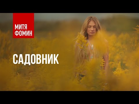 Видео: Садовник - Митя Фомин