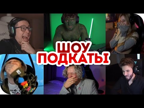 Видео: ШОУ ПОДКАТЫ С ИНСТРИНОЙ (Paradeevich, koresh, куертов, плохой парень, данила горила, frame tamer)