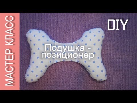 Видео: Подушка - позиционер для младенцев - Мастер Класс / Baby sleep positioner pillow Elephant ears - DIY