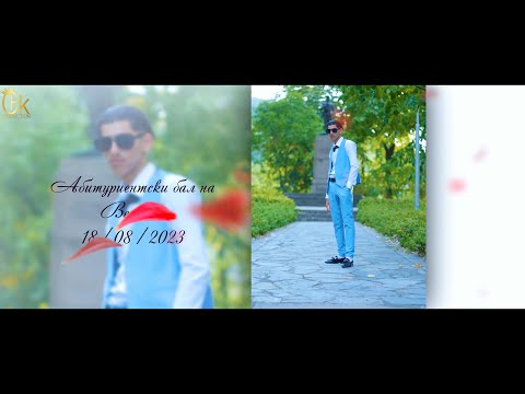 Видео: Абитуриентски бал на Величко гр Брацигово