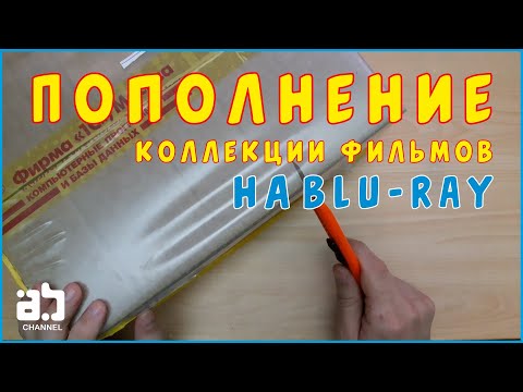 Видео: Пополнение коллекции фильмов на Blu-ray №12