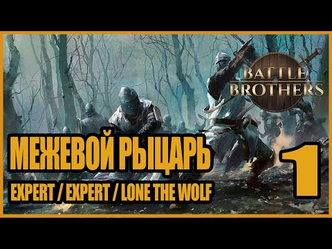Видео: Межевой рыцарь. Одинокий волк. Соло прохождение Эксперт. Battle Brothers #1