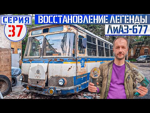 Видео: ЛиАЗ-677 #37 СБОРКА Советского автобуса БЕЗ ПРОБЛЕМ НЕ ПРОХОДИТ!