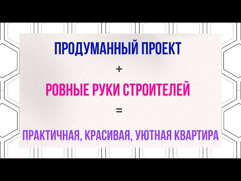 Видео: НАШИ РЕМОНТЫ: красивый ремонт трёшки с дизайнером