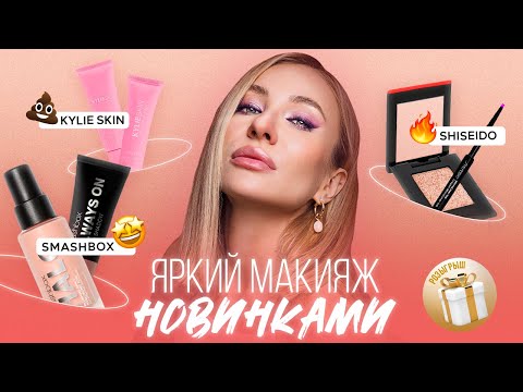 Видео: ФИОЛЕТОВЫЙ МАКИЯЖ ГЛАЗ| НОВИНКИ SHISEIDO, SMASHBOX, KYLIE SKIN
