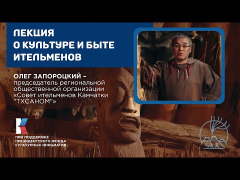 Видео: Лекция Олега Запороцкого о культуре и быте ительменов / Берингия – лицом к лицу с Севером