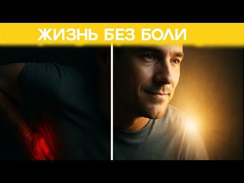 Видео: Врачи скрывают правду о боли. Вот что ваше тело пытается вам кричать.