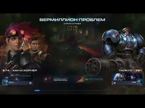 Видео: StarCraft II - Мутация: Страх и Лава (Weekly mutation: Fear and Lava){Эксперт/Brutal}